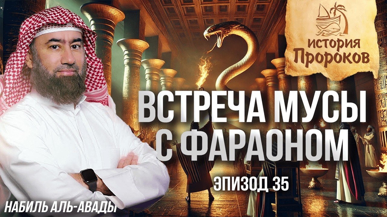 История Пророков #35: Встреча Мусы с Фараоном | Шейх Набиль аль-Авады смотреть онлайн