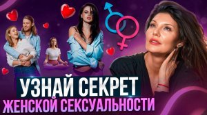 Женская энергия и сексуальность: как стать женщиной, о которой мечтают мужчины?