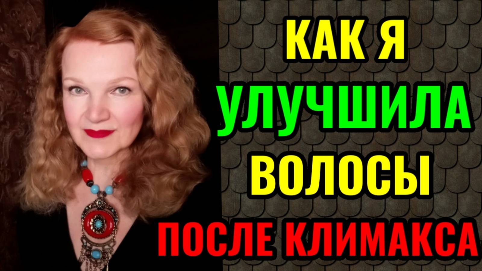 Как сохранить и улучшить состояние волос после климакса. смотреть онлайн
