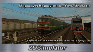 ZDSimulator Грузовой поезд №3407 Усть Илимск - Коршуниха Маршрут: Коршуниха - Усть Илимск