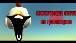 мистическая охота на гробовщика