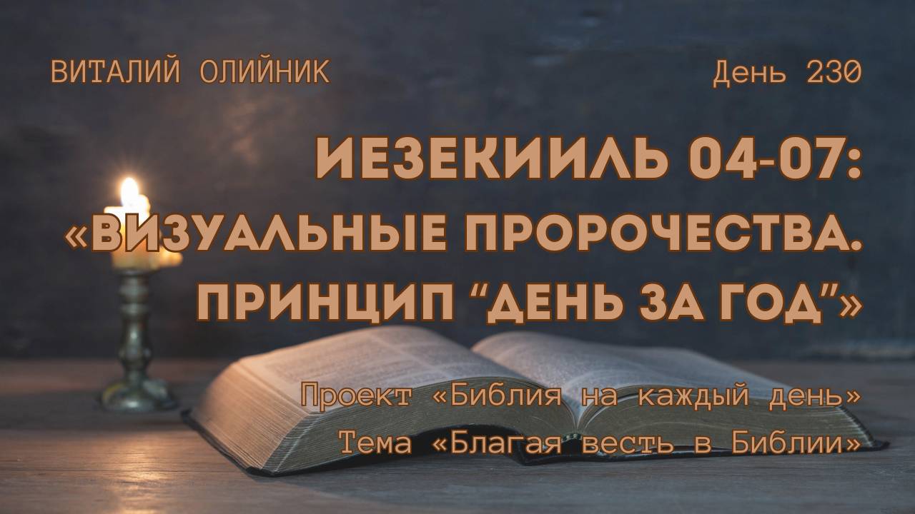 День 230. Иезекииль 04-07: Визуальные пророчества. Принцип «день за год» | Библия на каждый день смотреть онлайн