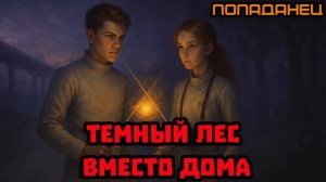 Темный лес вместо дома Аудиокнига #аудиокнига #аудиокниги #попаданец #попаданцы