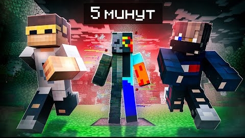 У нас 5 минут чтобы Выжить в Майнкрафт | User_606