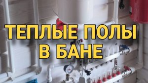 Теплые полы в бане
