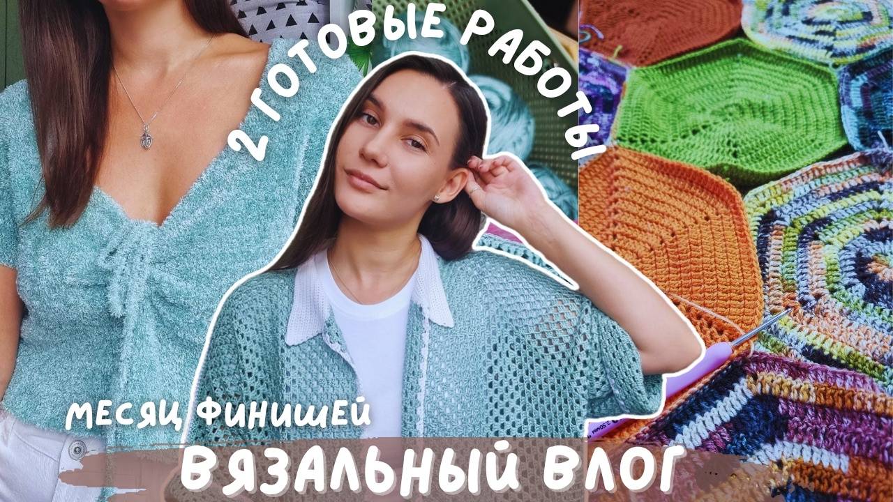 ВЯЗАЛЬНЫЙ ВЛОГ №137 | Начинаю "Месяц Финишей" | 2 готовые работы и продвижения пледа смотреть онлайн