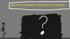 Зделал постройки Ракетную установку melon playground мелон плейграунд