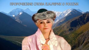 Пророческие слова Е.И. Рерих о России
