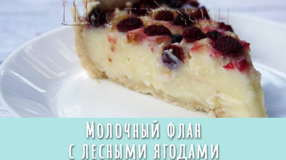 Молочный флан с лесными ягодами. Ароматный, нежный, очень вкусный пирог из молока! смотреть онлайн