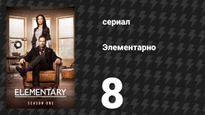 Элементарно 1 сезон 8 серия «Длинный запал» (сериал, 2012)