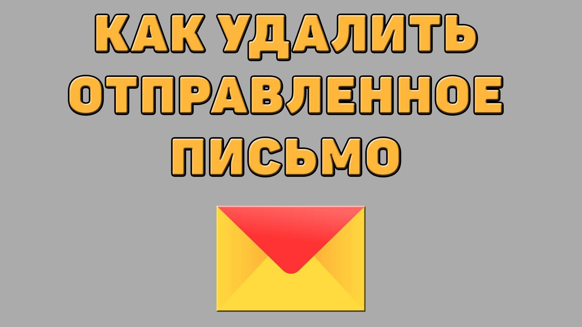 Как удалить отправленное письмо в Яндекс почте