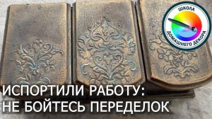 ИСПОРТИЛИ РАБОТУ. НЕ БОЙТЕСЬ ПЕРЕДЕЛОК