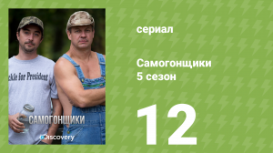Самогонщики 5 сезон 12 серия «Гони до упаду» (документальный сериал, 2015)