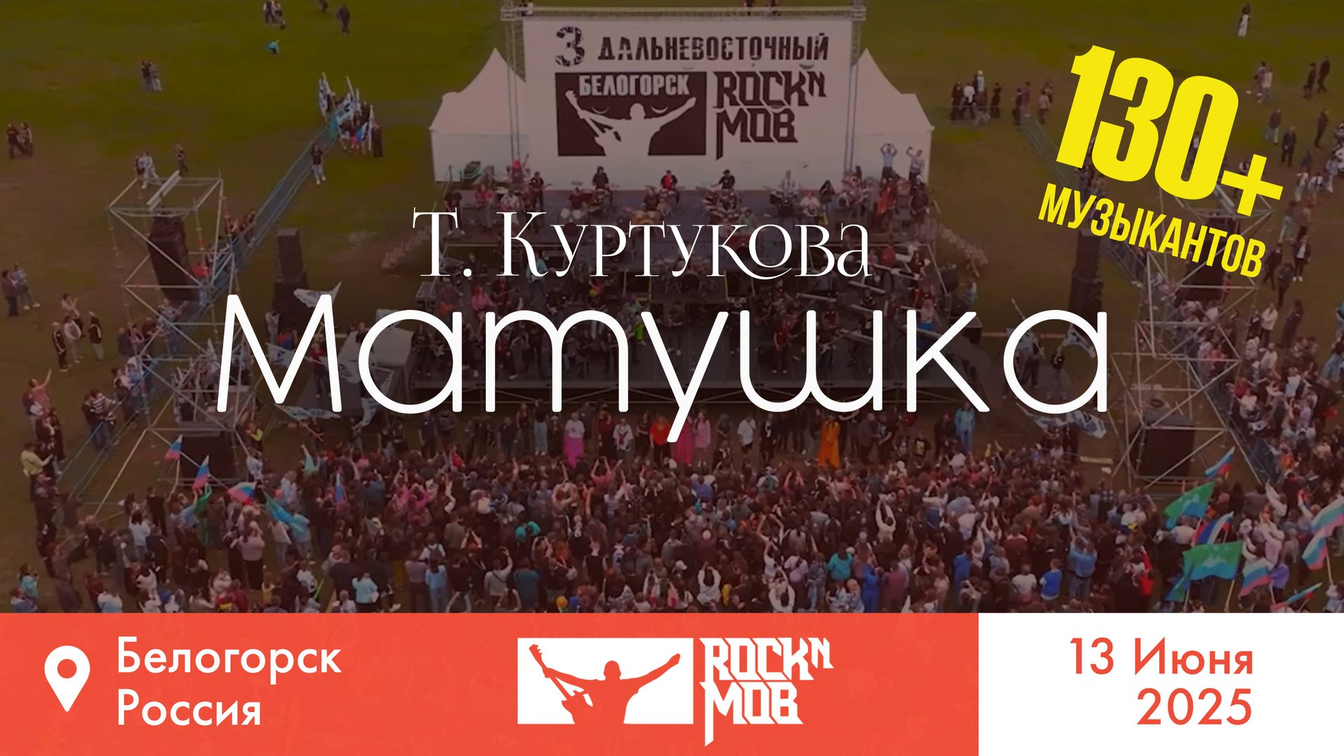 Татьяна Куртукова – Матушка Rocknmob #3 Белогорск