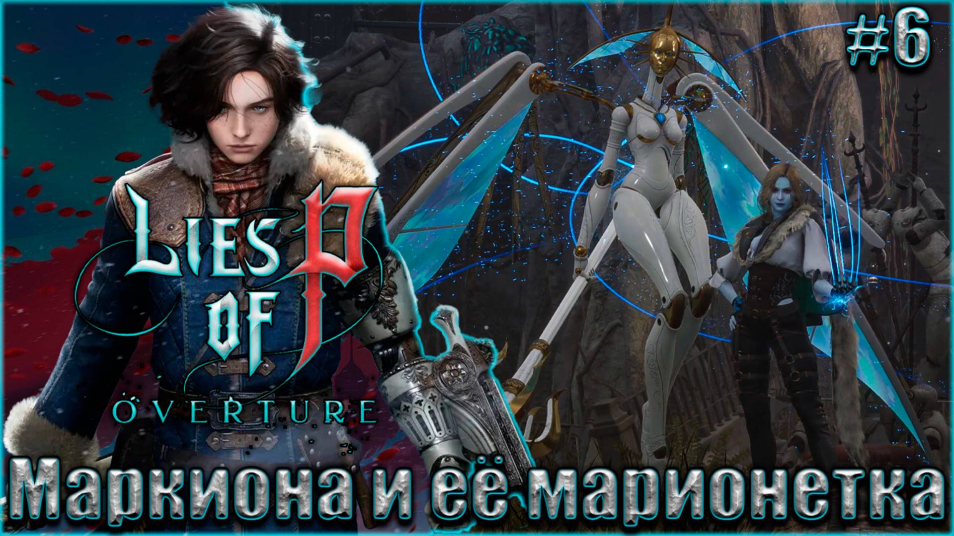Lies of P Overture НГ+ Прохождение #6. Маркиона, кукловод смерти смотреть онлайн
