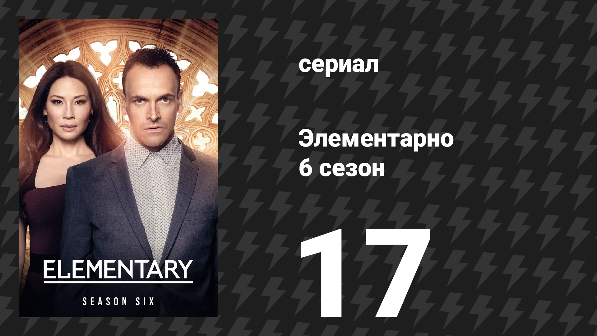 Элементарно 6 сезон 17 серия «Черви вползают, черви выползают» (сериал, 2018)