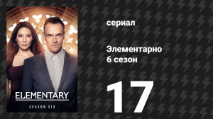 Элементарно 6 сезон 17 серия «Черви вползают, черви выползают» (сериал, 2018)