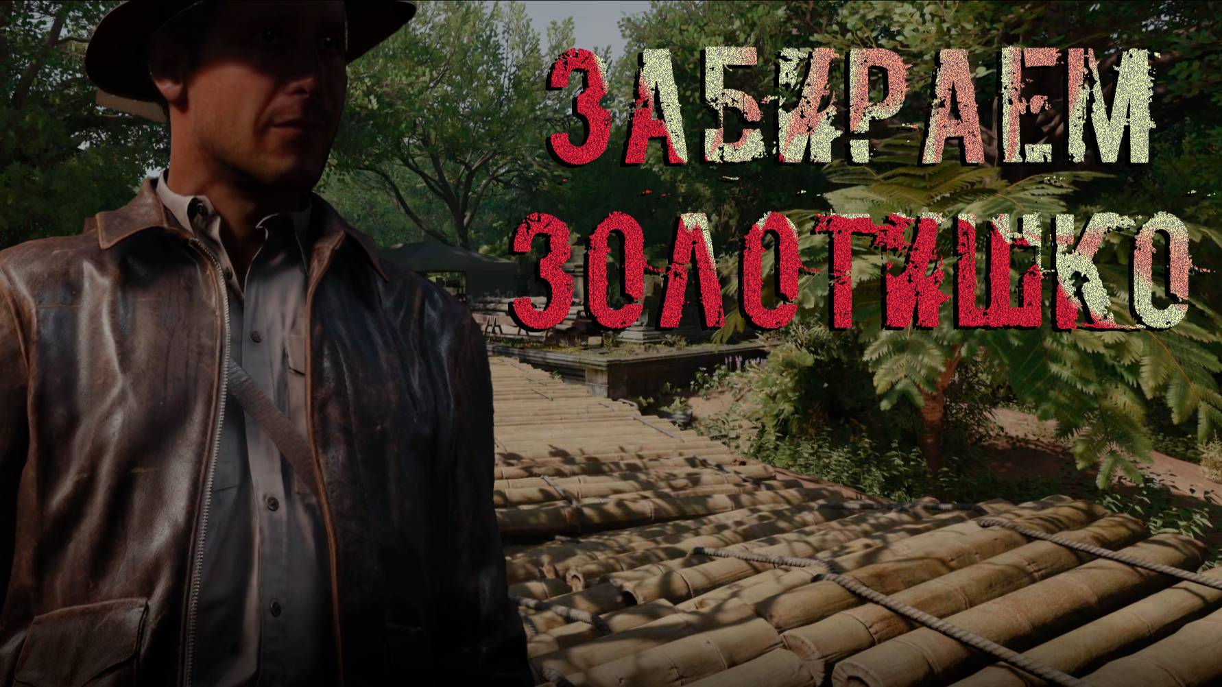 Indiana Jones and the Great Circle ➬ ЗАБИРАЕМ ЗОЛОТИШКО смотреть онлайн