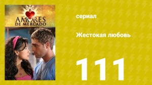 Жестокая любовь 111 серия (сериал, 2006)