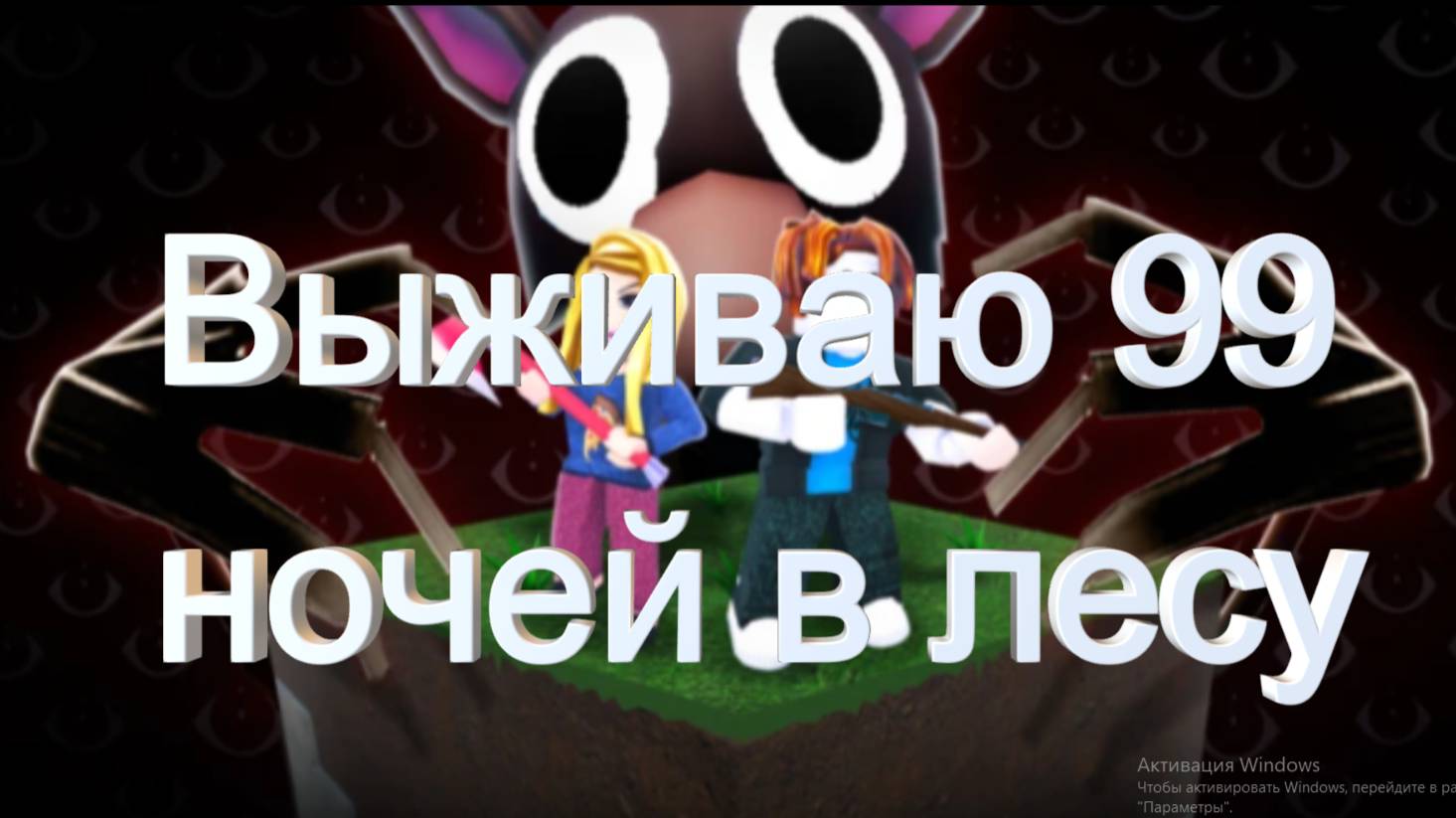 Выживаю 99 ночей в лесу