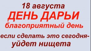 18 августа — День Дарьи. Что нельзя делать - 18 августа. Народные приметы, традиции и обряды