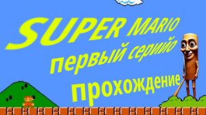 прохождение супер марио первый серийо