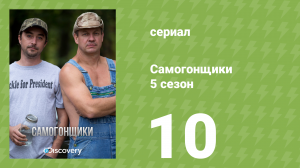 Самогонщики 5 сезон 10 серия «Бедокурня» (документальный сериал, 2015)