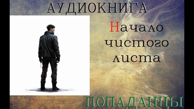 АУДИОКНИГА: ПОПАДАНЦЫ- НАЧАЛО ЧИСТОГО ЛИСТА смотреть онлайн