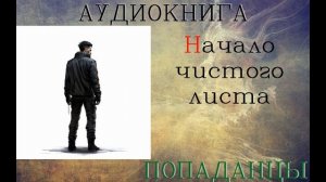 АУДИОКНИГА: ПОПАДАНЦЫ- НАЧАЛО ЧИСТОГО ЛИСТА