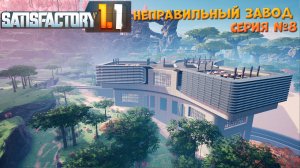 Satisfactory: Неправильный завод ч.8