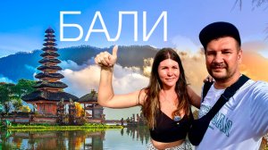 ОСТРОВ БАЛИ. 2025. ИНДОНЕЗИЯ. ЦЕНЫ, УЛИЧНАЯ ЕДА, СЕРФ, МЕСТНЫЕ ЖИТЕЛИ, ОТЕЛИ И РЕСТОРАНЫ