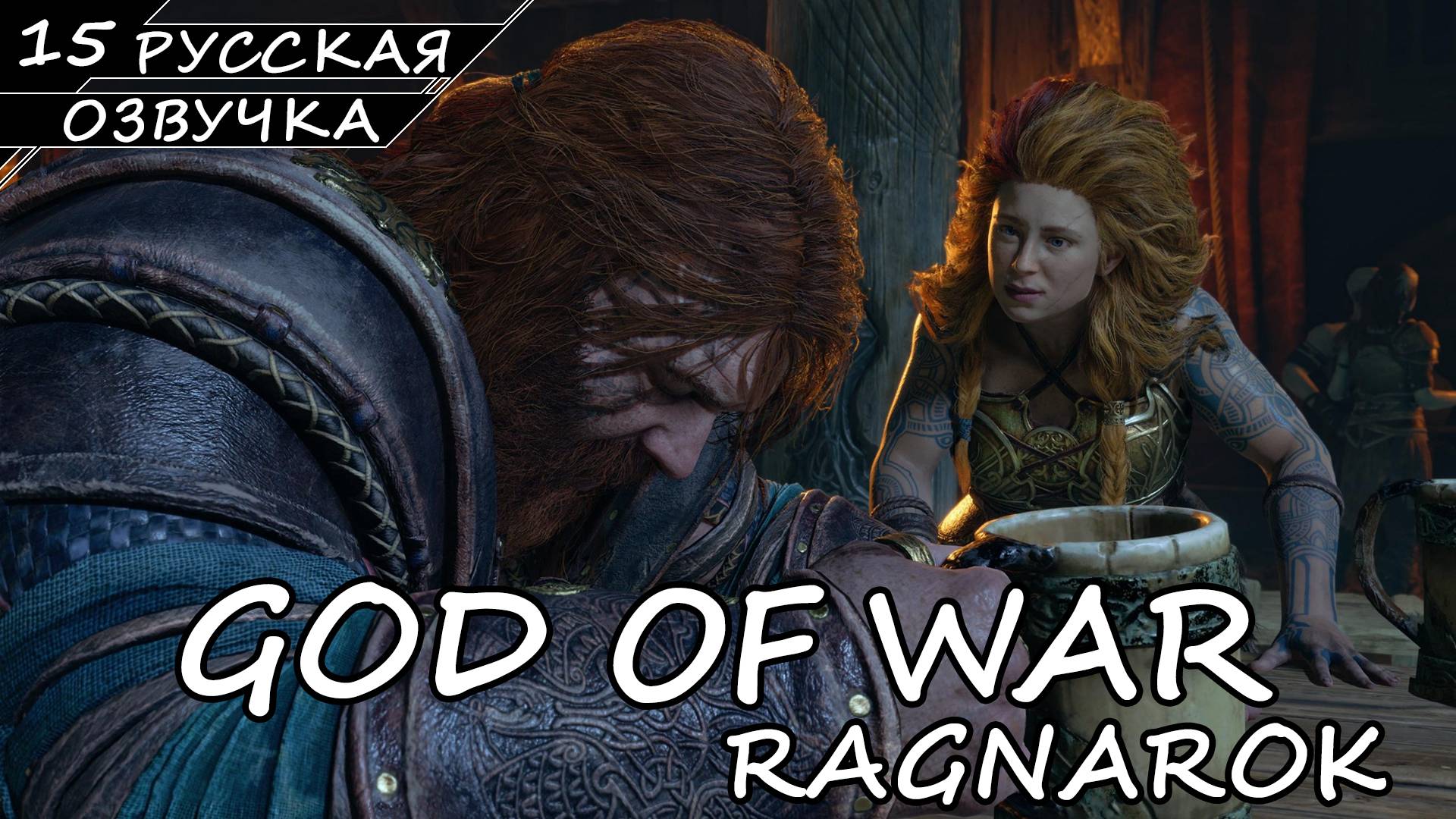 God of War: Ragnarök на ПК - Прохождение #15 (Русская озвучка / Без комментариев) смотреть онлайн