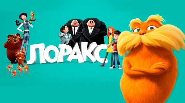 Лоракс (2012) / The Lorax