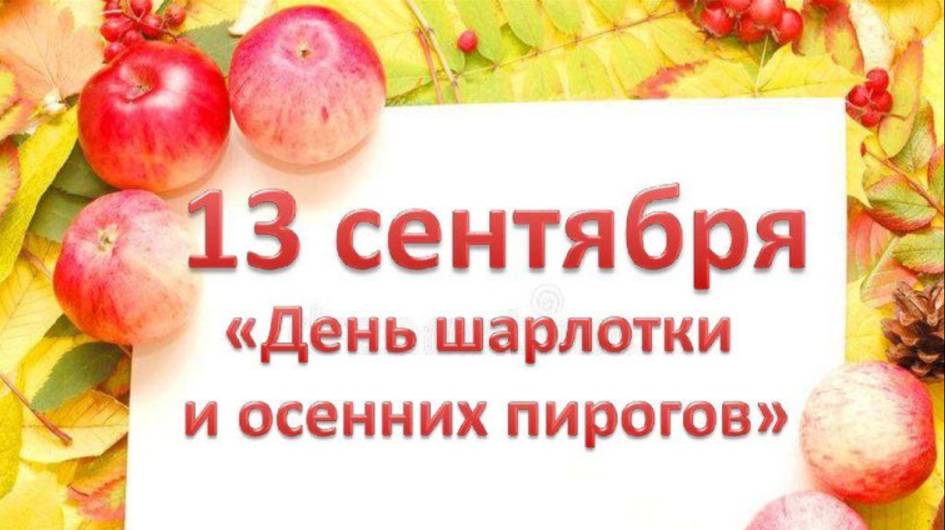 С днём шарлоток и осенних пирогов смотреть онлайн