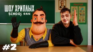ШОУ ХРИПЛЫХ! ПРИВЕТ СОСЕД! ЧЕЛОВЕК КАКАШКА И ЛЕХА ИЩУТ АНОМАЛИИ! ХОРРОР ИГРА SCHOOL 666 ПРОХОЖДЕНИЕ!