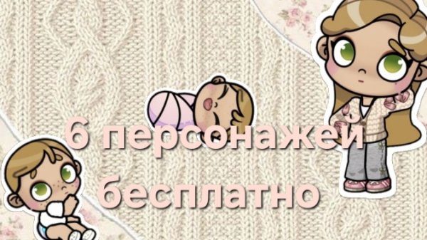 ✨️6 персонажей бесплатно✨️ в avatar world 🤫🤍