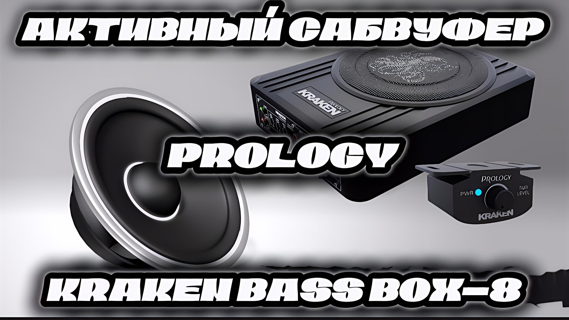 Сабвуфер под сидение, легко - PROLOGY KRAKEN BASS BOX - 8 смотреть онлайн