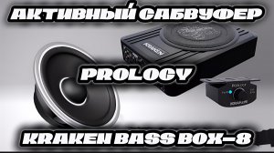 Сабвуфер под сидение, легко - PROLOGY KRAKEN BASS BOX - 8