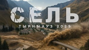 Две катастрофы за 10 дней: Тырныауз в плену селевых потоков