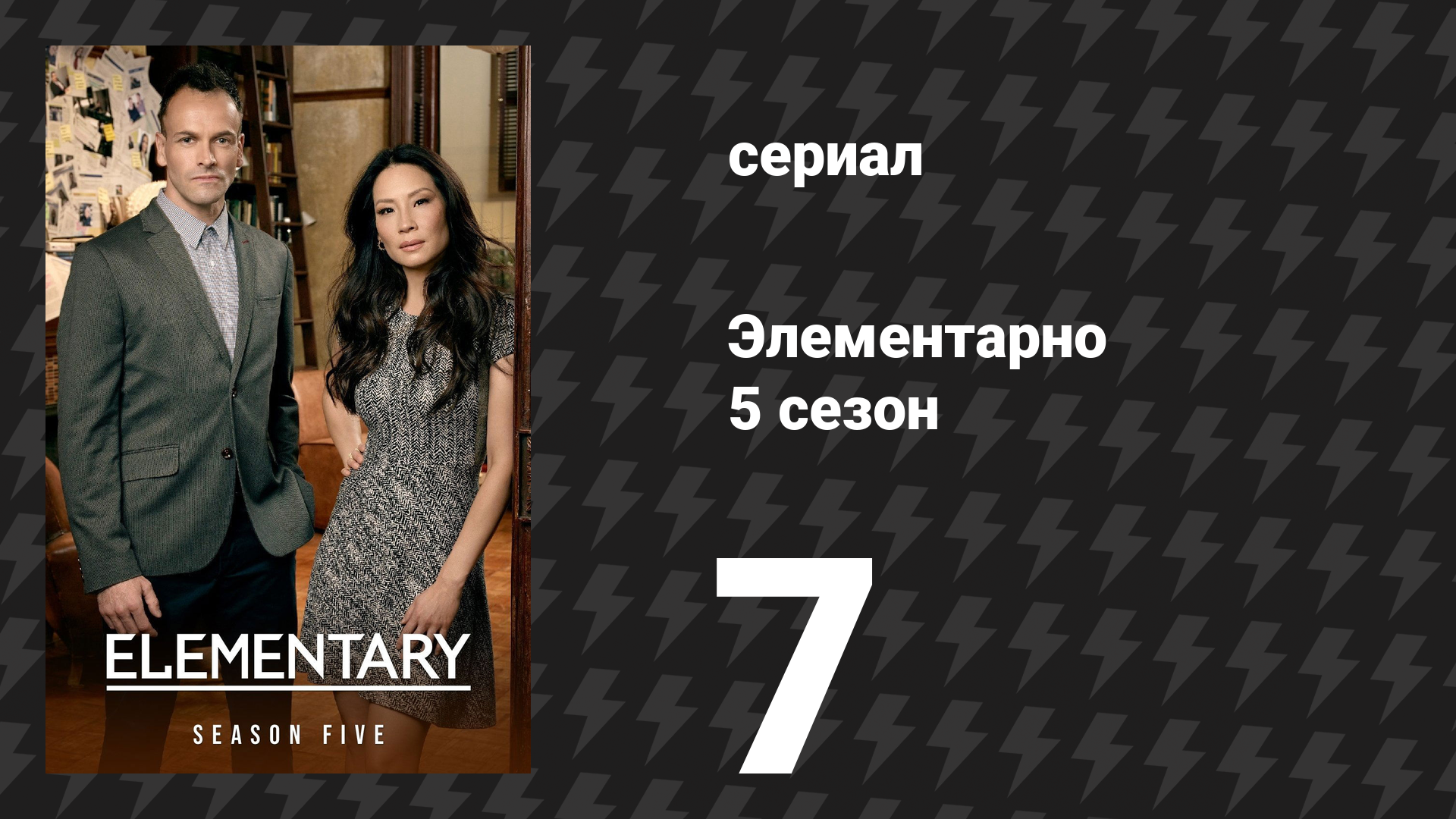 Элементарно 5 сезон 7 серия «Пиф‑паф, убит парашютист» (сериал, 2016)
