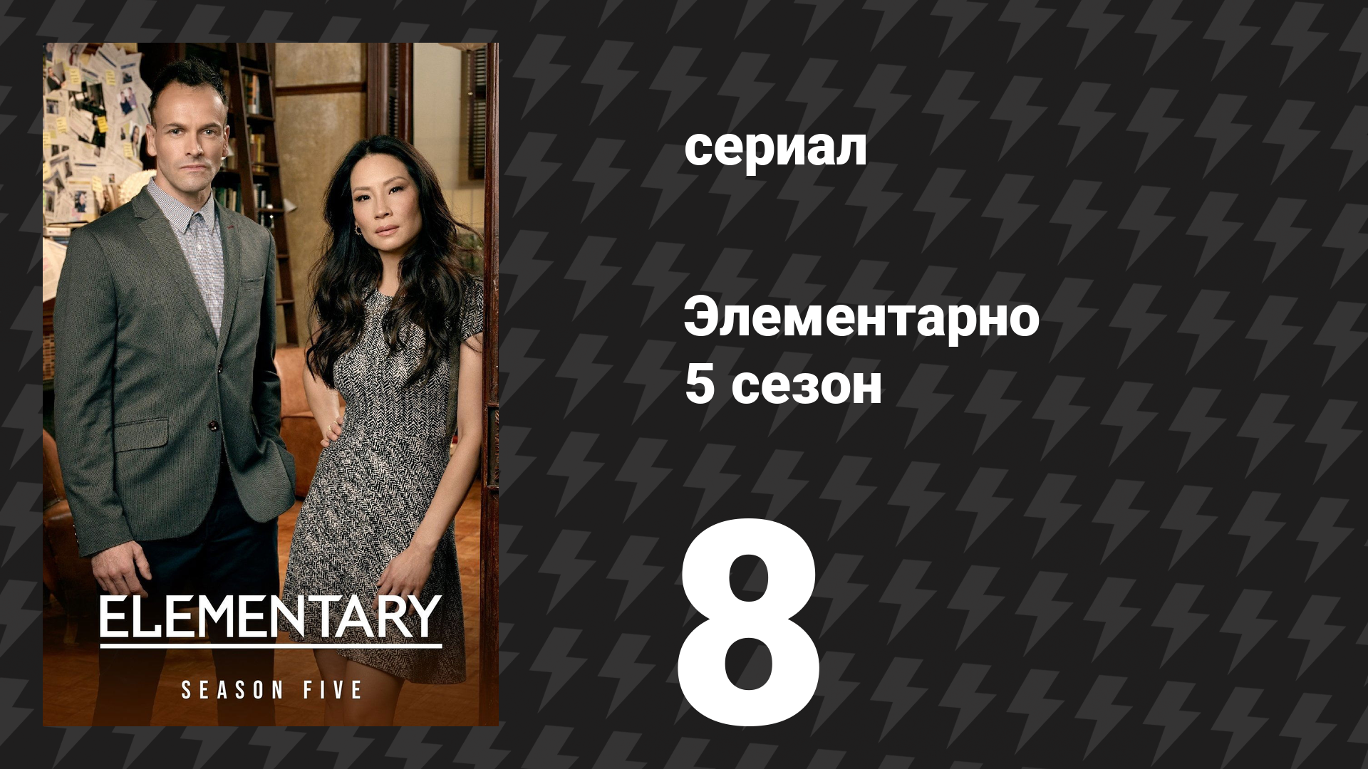 Элементарно 5 сезон 8 серия «Из чего сделаны сосиски» (сериал, 2016)