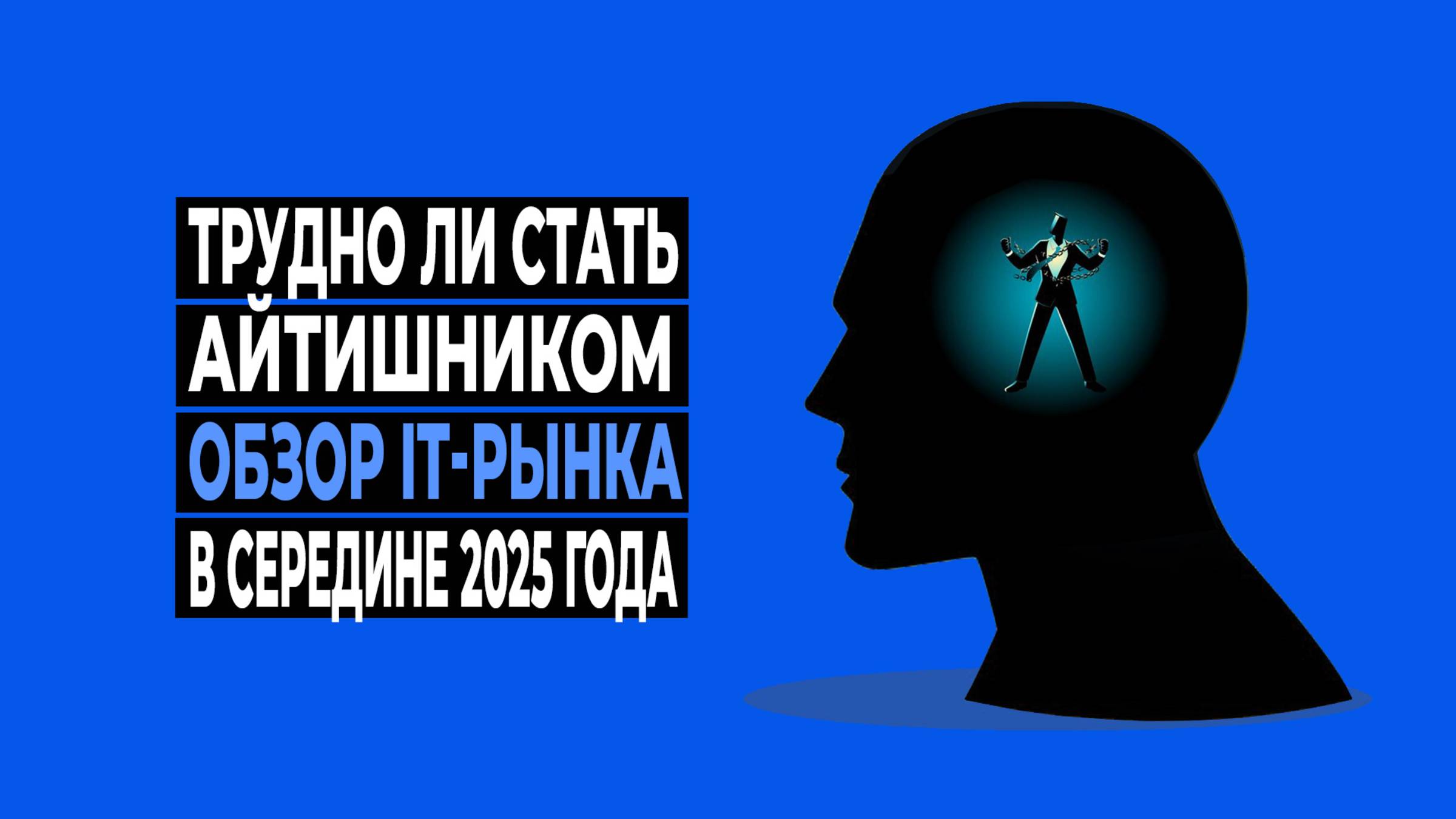 Трудно ли стать айтишником. Обзор IT-рынка в середине 2025 года смотреть онлайн