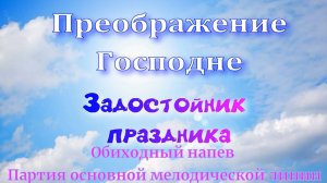 Преображение Господне. Задостойник. Основная мелодия