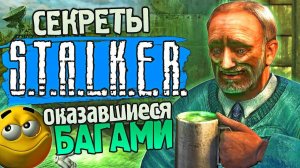 СЕКРЕТЫ и БАГИ S.T.A.L.K.E.R. Тень Чернобыля спустя 18 лет - Тайники, оказавшиеся багами