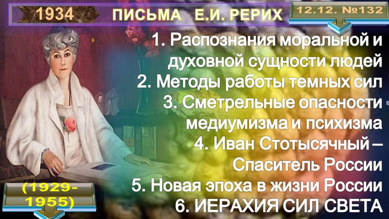 1934 -12.12 Письма РЕРИХ Е.И. О СМЕРТЕЛЬНОЙ ОПАСНОСТИ МЕДИУМИЗМА И ПСИХИЗМА - НОВАЯ ЭПОХА И СТРАНА смотреть онлайн