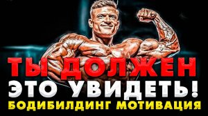 ЛУЧШАЯ БОДИБИЛДИНГ МОТИВАЦИЯ 2023