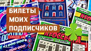 Билеты моих подписчиков 17.08.2025 Мгновенные выигрыши от Столото ♻️