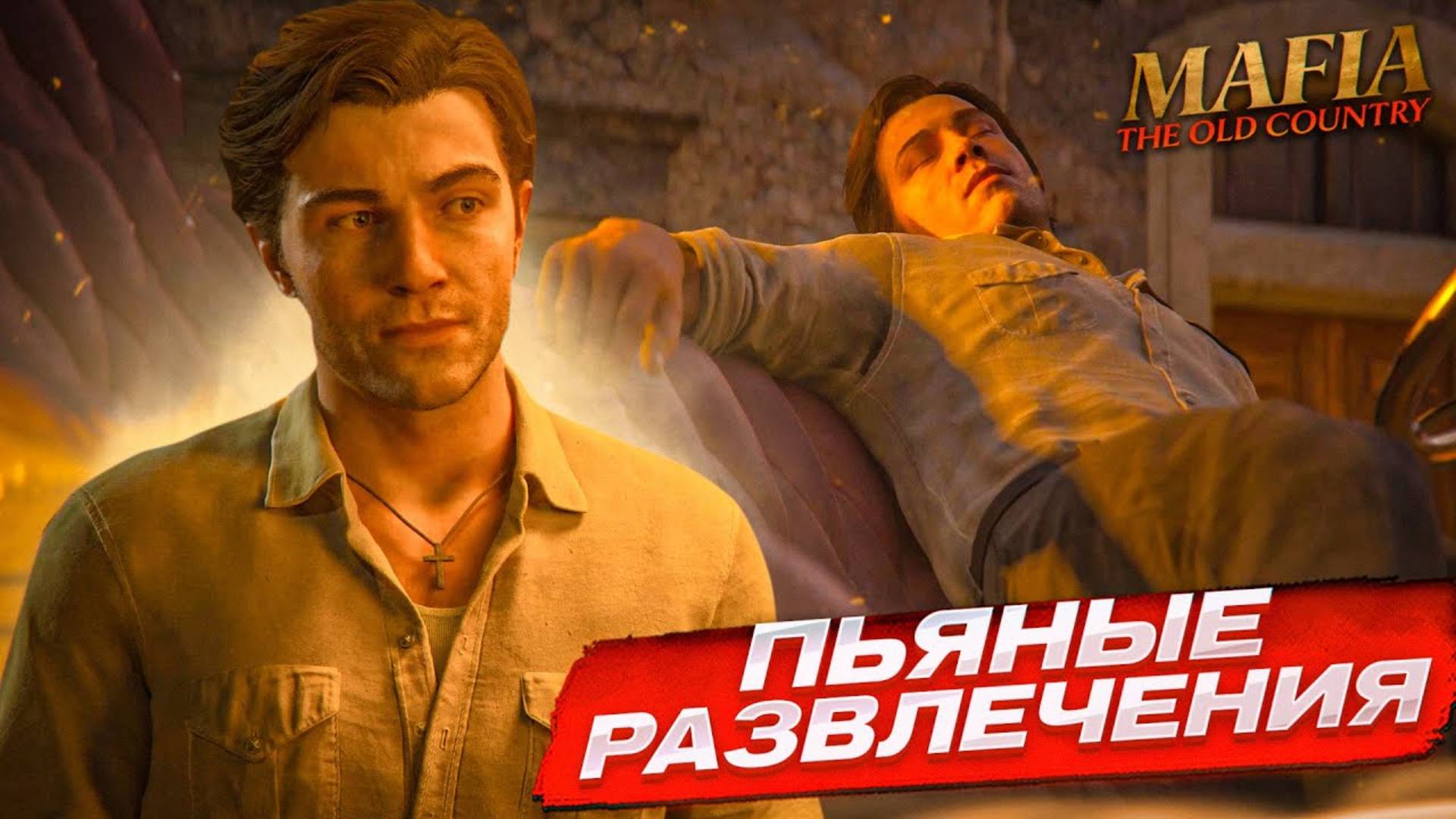 ПЬЯНЫЕ РАЗБОРКИ С ЛУДОВИЧИ! ДОБРО ПОЖАЛОВАТЬ В СЕМЬЮ! (ПРОХОЖДЕНИЕ MAFIA: THE OLD COUNTRY #6) смотреть онлайн