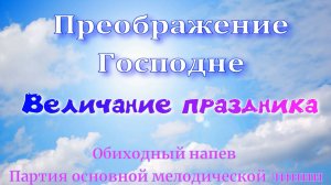 Преображение Господне. Величание. Основная мелодия