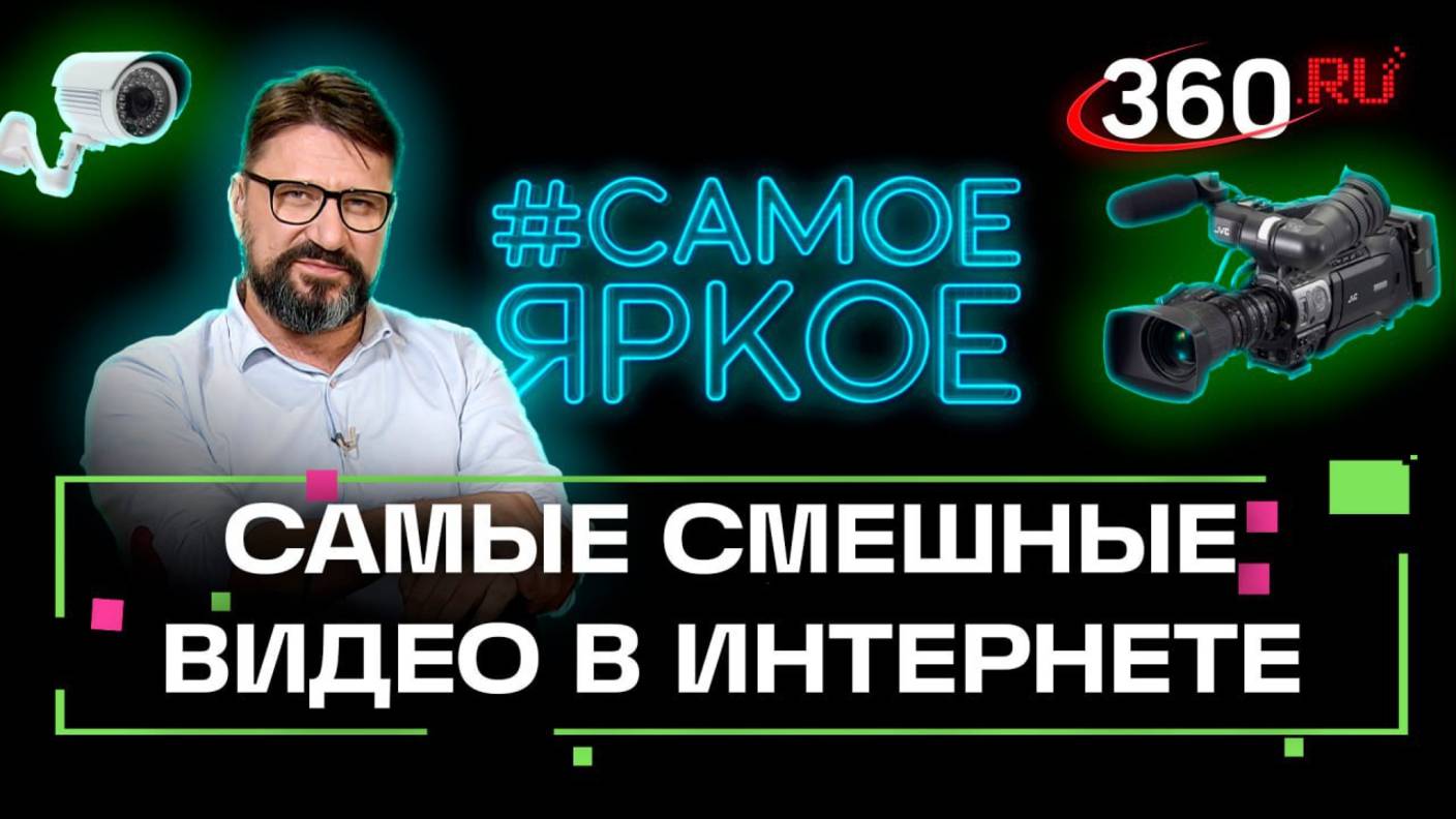 Виктор Логинов разбирает самые смешные видео рунета. Самое яркое